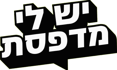 יש לי מדפסת
